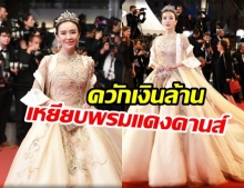 เสียเงินไม่ว่าเสียหน้าไม่ได้! Kelsey Lu ควักเงินล้านเหยียบพรมแดงคานส์