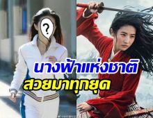   ขุดภาพวันวาน หลิวอี้เฟย วัย17ปีสวยสดใสไร้ยุคมืดจริงๆ	