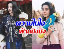 ฟ่าน ปิงปิง โพสต์ความประทับใจ ถึงสงกรานต์ในไทย