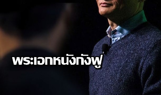 เศรษฐีเบอร์ต้นๆ ของโลกคนนี้ สวมบทพระเอกในหนังกังฟู