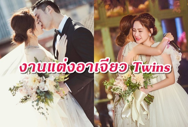 ได้ฤกษ์สละโสด!! อาเจียว Twins วิวาห์คุณหมอหนุ่มหล่อ