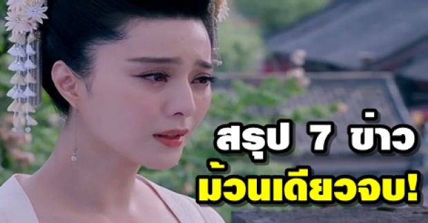 สรุปรวมม้วนเดียวจบ! 7 วิบากกรรมซ้ำเติม ฟ่านปิงปิง หลังโดนคดีเลี่ยงภาษีหายตัวนาน 100 วัน!