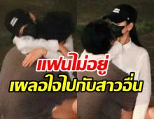 ภาพหลุดดาราหนุ่มนอกใจแฟนสาว ไปกอดจูบนักร้องดังทำไปได้ไง?