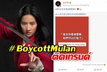 บอยคอตมู่หลาน (#BoycottMulan) ติดเทรนด์ หลังหลิวอี้เฟย โพสต์สนับสนุนตำรวจฮ่องกง