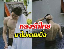  โซเชียลแตก! พระเอกลูกรักแม่จีนย่องเที่ยวไทย ขาวหล่องานดี๊ดี