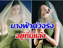 ยลความสวย ตี๋ลี่เร่อปา ลุคนี้งามสง่าดุจเทพธิดาเดินดิน