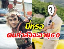 ลืมเขาหรือยัง? ซุนหงอคง ในตำนาน28ปีผ่านไปยังหล่อดูดีไม่เปลี่ยน 