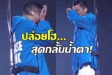 คอนเสิร์ตชะงักกลางคัน พระเอกคนดังปล่อยโฮ ป่วยจนหมอห้ามร้องเพลง(คลิป)