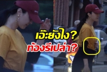 ท้องรึเปล่า?ฟ่าน ปิงปิง ถูกจับผิด หน้าท้องยื่น ดูอวบอั๋นเป็นพิเศษ