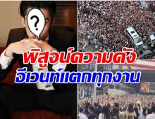 พระเอกดังสร้างปรากฎการณ์ครั้งใหญ่ ไปที่ไหนอีเวนท์เเตก