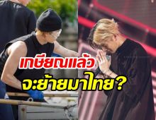   แฟนๆอ้าแขนต้อนรับซุปตาร์หนุ่ม บั้นปลายชีวิตอยากย้ายมาอยู่เมืองไทย