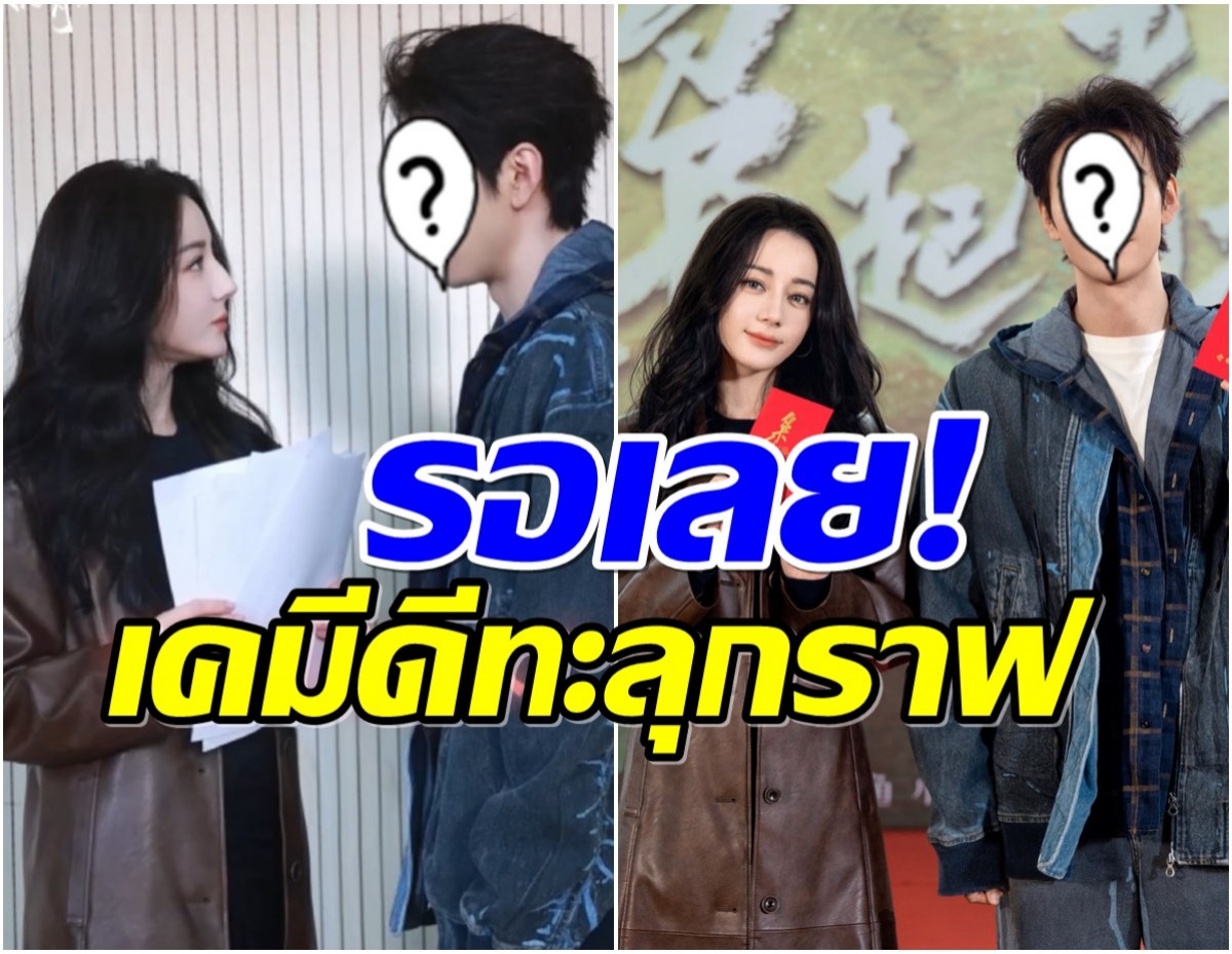 เปิดกล้องเเล้วซีรีส์เรื่องใหม่ ตี๋ลี่เร่อปา ประกบพระเอกหล่อคนนี้! 