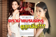 ตี๋ลี่เร่อปา ประกาศเลิกร่วมงานกับ Dolce&Gabbana หลังดราม่าแบรนด์ดังดูถูกจีน!