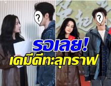 เปิดกล้องเเล้วซีรีส์เรื่องใหม่ ตี๋ลี่เร่อปา ประกบพระเอกหล่อคนนี้! 