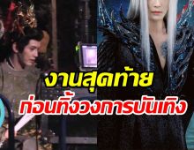 พระเอกดังลุยทำงานหนัก ทิ้งทวนก่อนจะออกจากวงการบันเทิงถาวร?