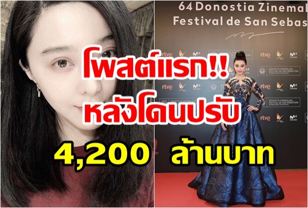 เปิดโพสต์แรก ฟ่านปิงปิง หลังโดนปรับภาษี 4,200  ล้านบาท