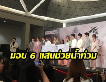 ทีมงาน - นักเเสดงนำจาก ซีรีย์ ปรมาจารย์ลัทธิมาร มอบเงินช่วยเหลือ พี่ - น้อง ชาวอุบลฯ 