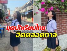 นางเอกจีนคนดังโผล่เที่ยวไทยหยิบชุดนักเรียนมาใส่น่ารักสดใสสุดๆ