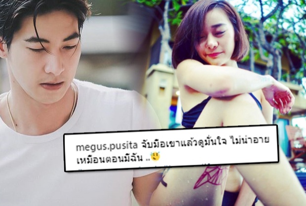 แซ่บ!! เมกัส สาวในข่าวโตโน่ แคปชั่นแรง!!โกหก,เพราะจับมือเขา ไม่อายเหมือนตอนมีฉัน