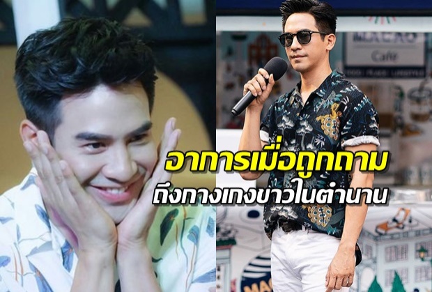 ม้วน30ตลบ!!โป๊ป ธนวรรธน์​ เขิน-เมื่อถูกถามถึงกางเกงขาวในตำนาน(คลิป)