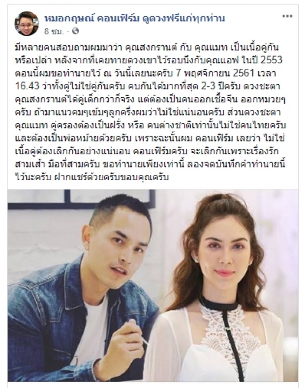 หมอกฤษณ์เปิดดวงเนื้อคู่ แมท-สงกรานต์,ด้านชาวเน็ตขุดเจอภาพเก่าในงานแต่ง!!