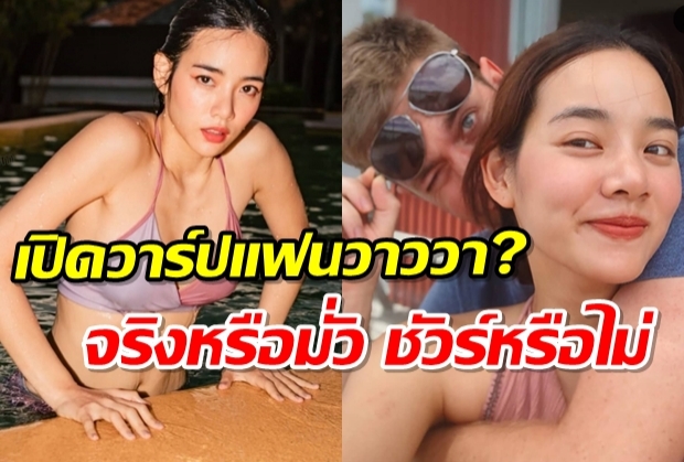  เปิดภาพ วาววา กับ หนุ่มฝรั่ง โอบกอดแนบชิด หวานขนาดนี้แฟนรึเปล่า?