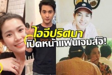 แหกอกติ่ง! IGปริศนา โผล่แฉ ข้อมูลแฟนเจมส์ จิ หลักฐานเพียบ!!!!