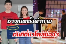 นิวทำฮือฮาโผล่หน้าจอช่อง 3-ชาวเน็ตตั้งคำถามโยงถึงหวานใจทันที!