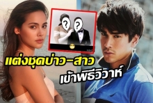 แชร์กระหึ่ม ณเดชน์-ญาญ่า แต่งชุดบ่าว-สาวเข้าพิธีวิวาห์ เอ๊ะแต่ว่ามันแปลกๆนะ..