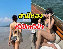 สามีจะไปไหนรอด! ซุปตาร์ลูกสอง ปล่อยของ ร้อนแรงสู้แดด