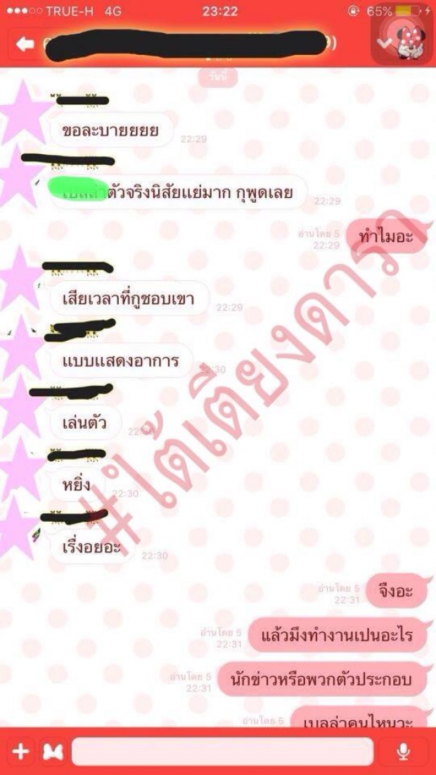 เผือกสั่นระรัว!! ’เบลล่า’คือ‘น้องบ.จอมหยิ่ง’ ในไลน์หลุด!จริงดิ!!