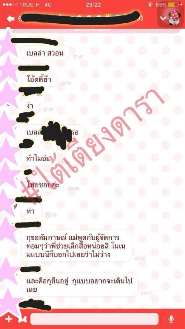 เผือกสั่นระรัว!! ’เบลล่า’คือ‘น้องบ.จอมหยิ่ง’ ในไลน์หลุด!จริงดิ!!