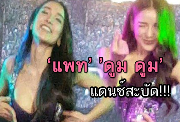 คลิป‘แพท’นุ่งชั้นใน-ดัน’ดูม ดูม’  แดนซ์สะบัด!