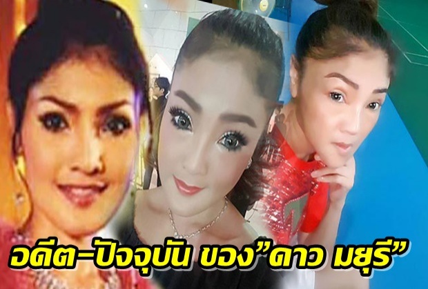 ขุดภาพ พัฒนาการความงาม ดาวมยุรี จากอดีต - ปัจจุบัน