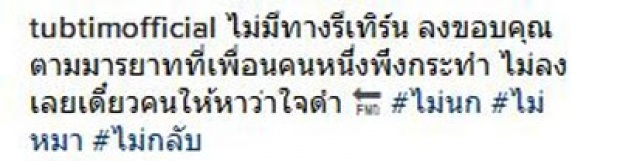 ไม่นก...ไม่หมา..ไม่กลับ!! ทับทิม ลั่น!!ไม่มีวัน รีเทิร์นปลื้ม!!