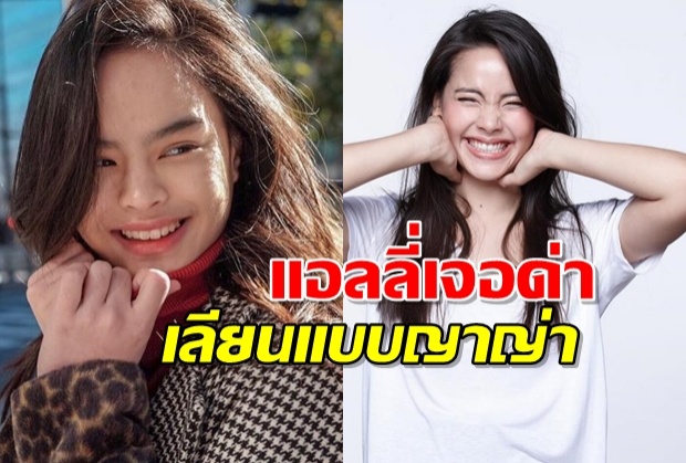 แม่จอยเดือด เม้นสวนทันควัน!หลังแอลลี่เจอด่าพยายามเลียนแบบญาญ่า