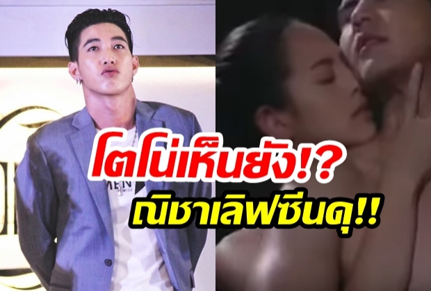 โตโน่ เห็นยัง!? ณิชา ล้างภาพใส เลิฟซีนดุกับ...?(คลิป)