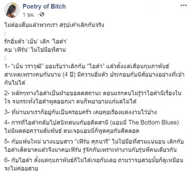 จบไม่สวย! เบ็น เลิก ไอด้า แล้ว  ลั่น! ไม่มีมือที่สาม แค่รักอิ่มตัว เข้ากันไม่ได้ 