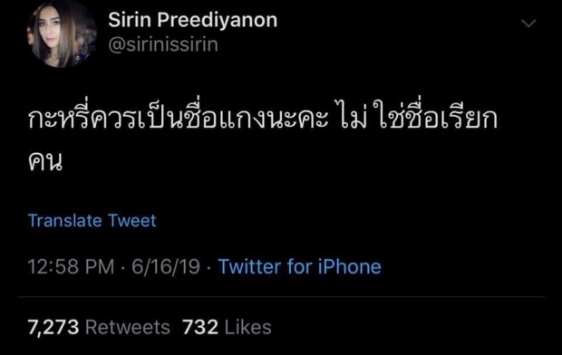 เผือกไฟแล่บ เจ้มอย108 หย่อนระเบิด ชิปปี้ทวิตถึงแกงกะหรี่ ด่าคนนี้รึเปล่า?