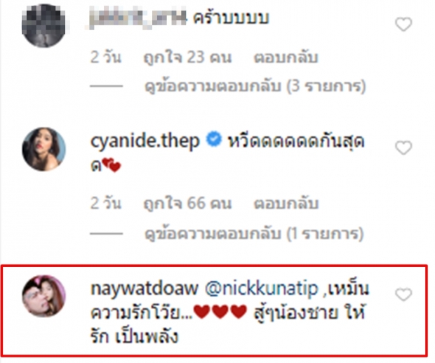 มาดู เน วัดดาว ว่าไง? หลังนิก คุณาธิป โพสต์รูปกอดแตงโม นิดา!