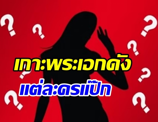  ใครเอ่ย? นางเอกหน้าปลอม ขอผู้ใหญ่ประกบพระเอกเบอร์ใหญ่ สุดท้ายละครแป๊ก