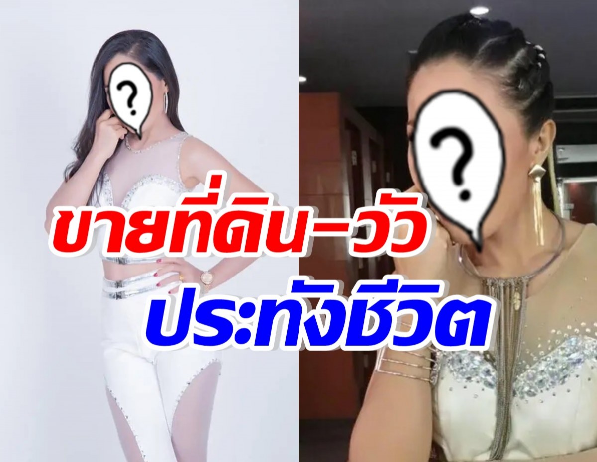 นักร้องสาว เผยสาเหตุหมดตัว! จำเป็นขายที่ดิน-วัว ประทังชีวิต