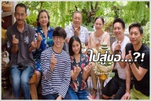 ไปสู่ขอ!? พุฒ  โผล่บ้านจุ๋ย เจอหน้าพ่อ-แม่และครอบครัว!!..