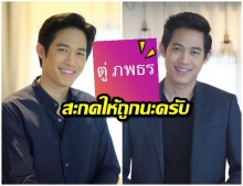 โพสต์ขำๆ ตู่ ภพธร วอนสะกดชื่อให้ถูก เพราะถ้าสะกดผิดชีวิตเปลี่ยน