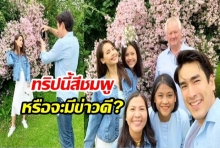 ชาวเน็ตแห่แซว ณเดชน์ญาญ่า พา2แม่ไปนอร์เวย์ เอ๊ะ หรือจะมีข่าวดี?