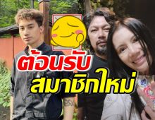 กานต์เผยโฉมสมาชิกใหม่ครอบครัว สุดภูมิใจยินดีกับ เสือ เสฏกานต์