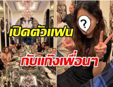 ไฮโซดังเปิดบ้าน300ล้านต้อนรับเพื่อนสนิท มีนางเอกดังโผล่เเจม! 