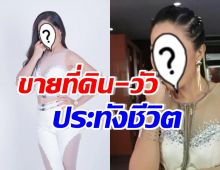 นักร้องสาว เผยสาเหตุหมดตัว! จำเป็นขายที่ดิน-วัว ประทังชีวิต