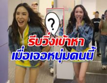  พีค ภัทรศยา กรี๊ดลั่นรีบวิ่งไปหา นักร้องคนนี้ พร้อมร้องเพลงให้ฟังสดๆ