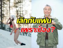 ดาราสาวดัง เคลียร์ใจป๋อง กพล เป็นต้นเหตุทำให้เลิกแฟน?